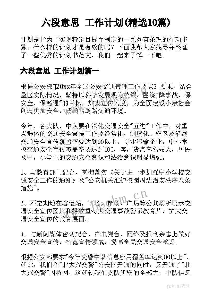 六段意思 工作计划(精选10篇)