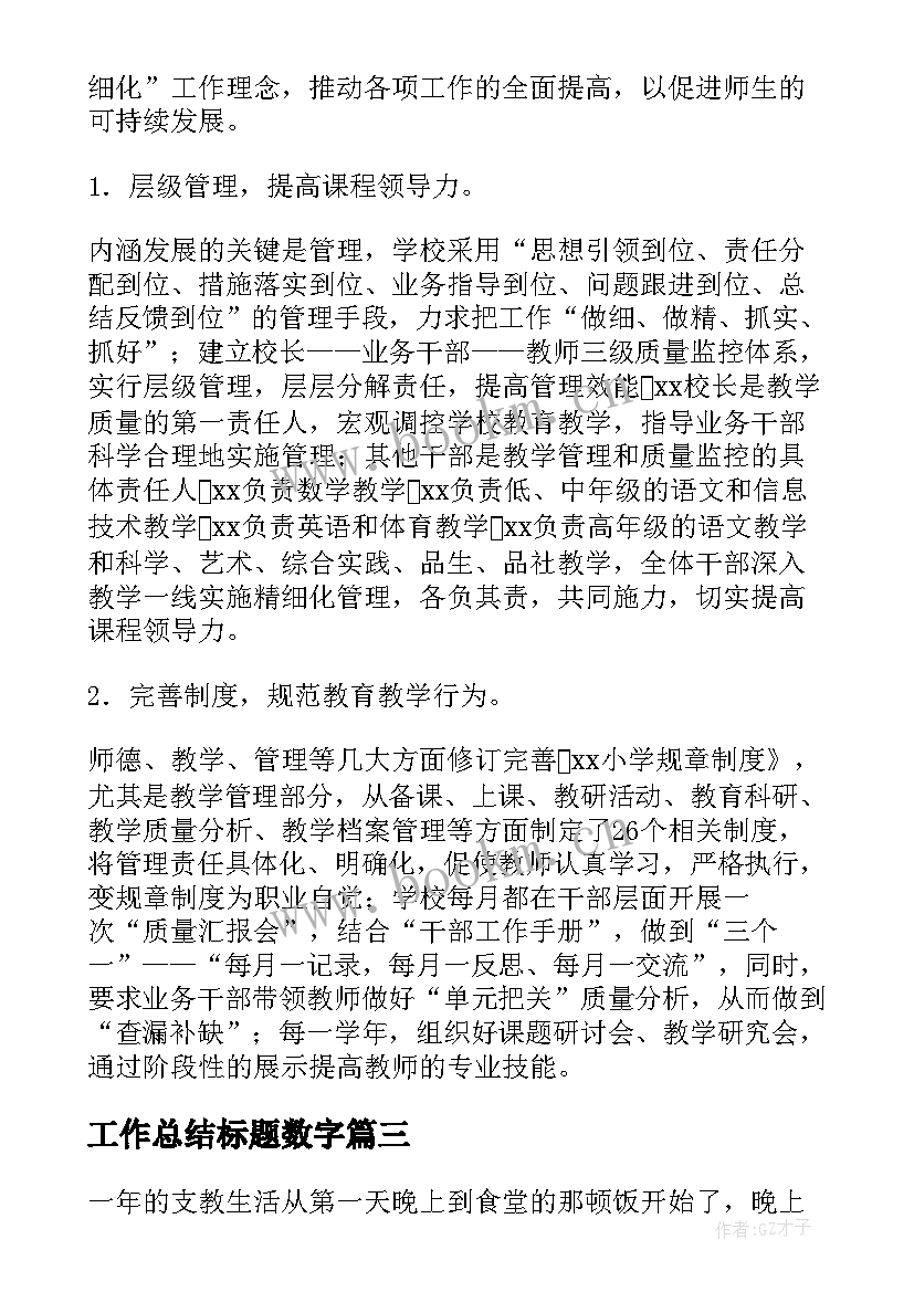 最新工作总结标题数字(模板10篇)