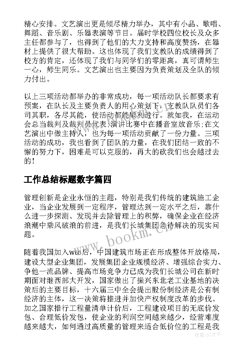 最新工作总结标题数字(模板10篇)