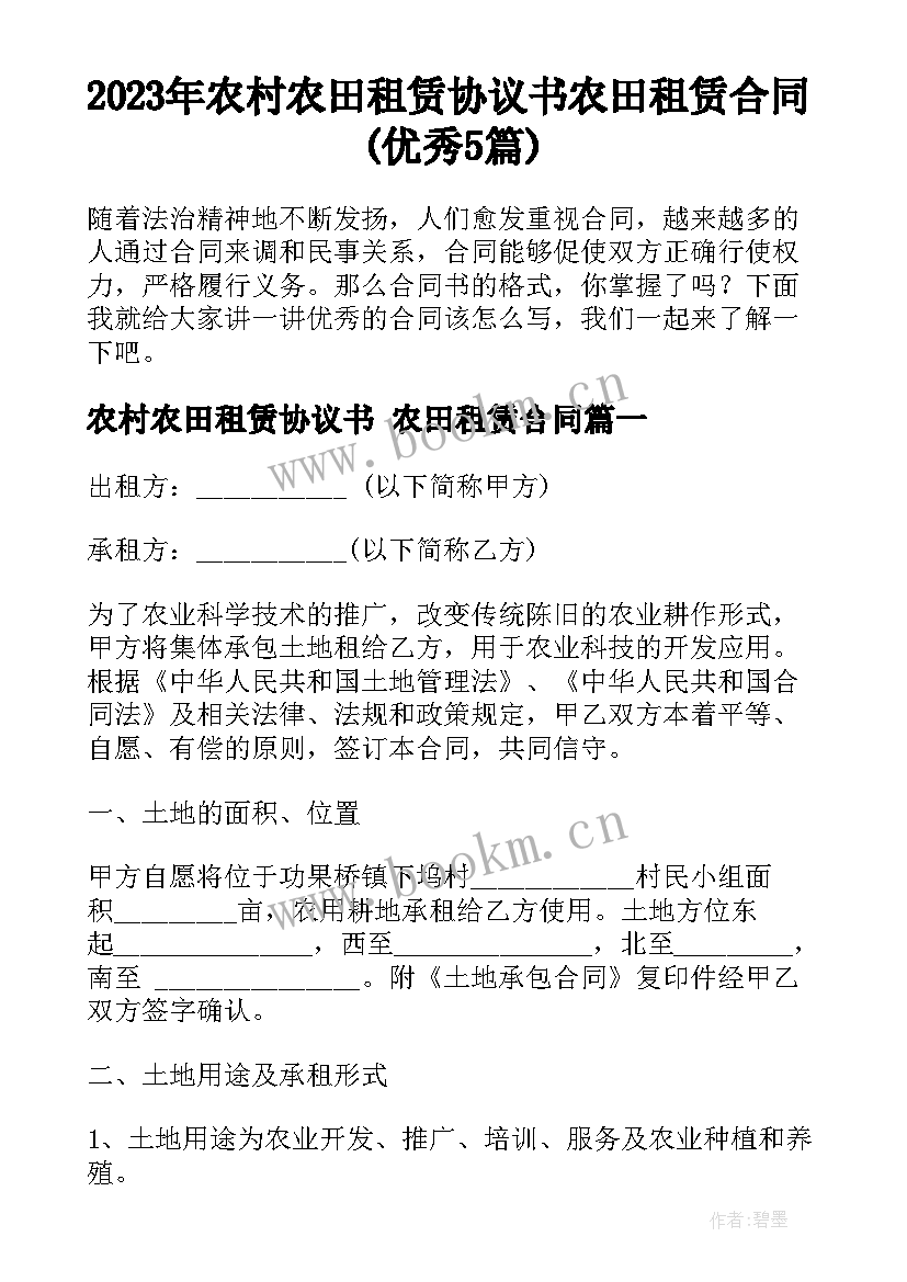 2023年农村农田租赁协议书 农田租赁合同(优秀5篇)