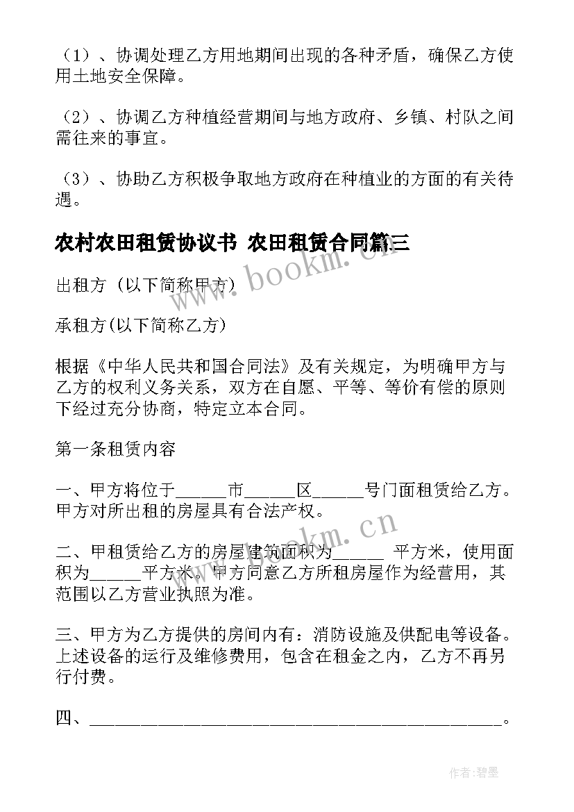 2023年农村农田租赁协议书 农田租赁合同(优秀5篇)