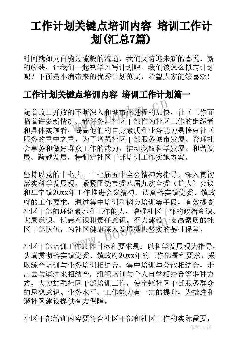 工作计划关键点培训内容 培训工作计划(汇总7篇)