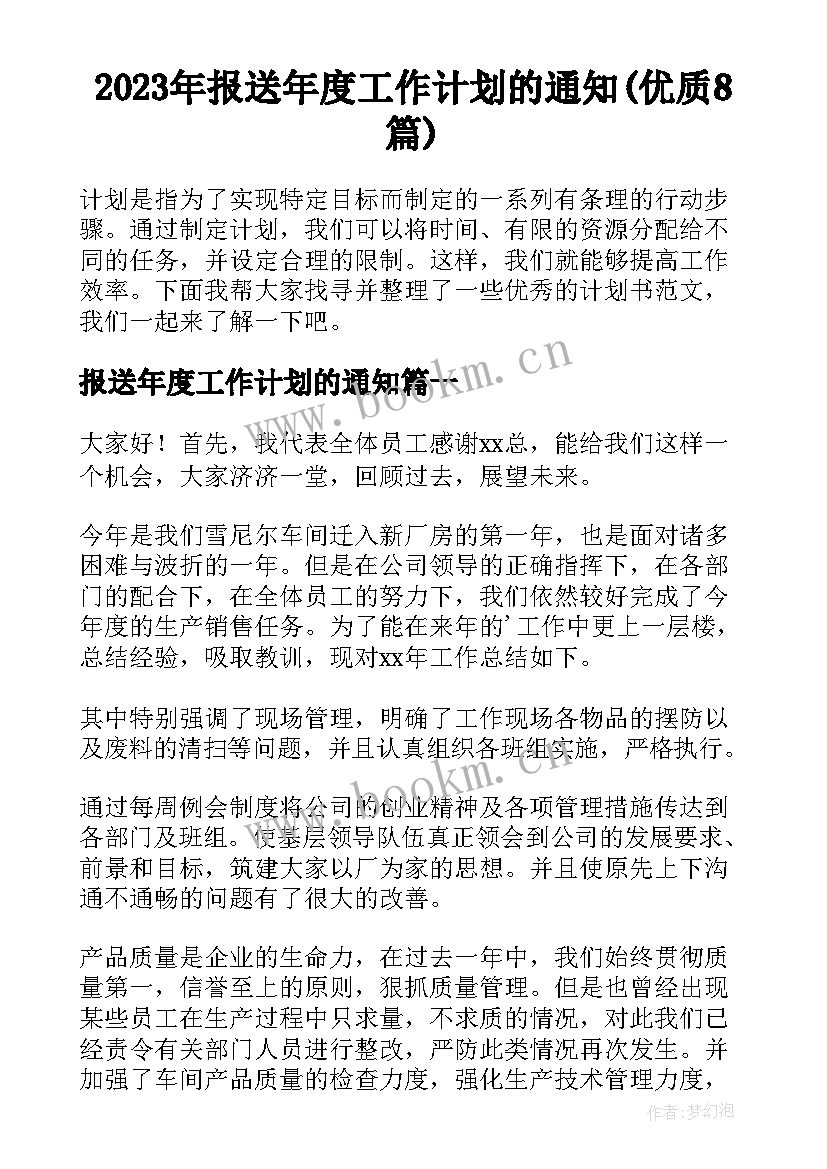 2023年报送年度工作计划的通知(优质8篇)