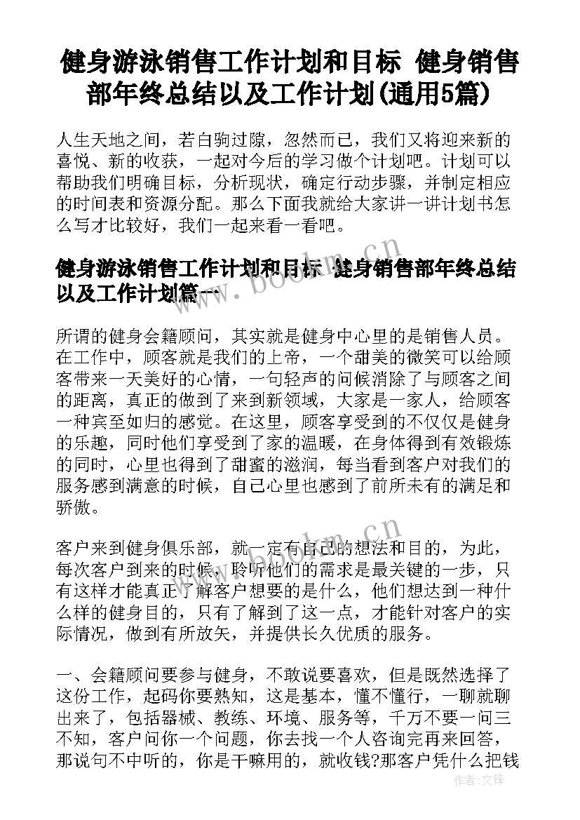 健身游泳销售工作计划和目标 健身销售部年终总结以及工作计划(通用5篇)