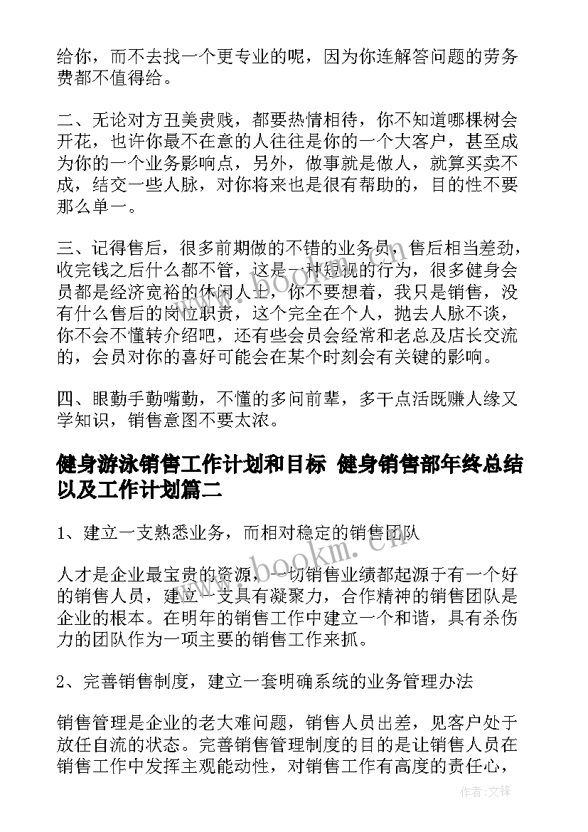 健身游泳销售工作计划和目标 健身销售部年终总结以及工作计划(通用5篇)