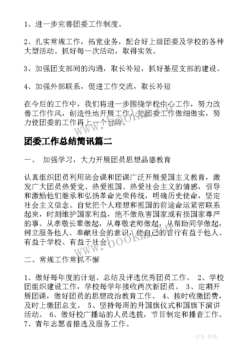 2023年团委工作总结简讯(通用5篇)