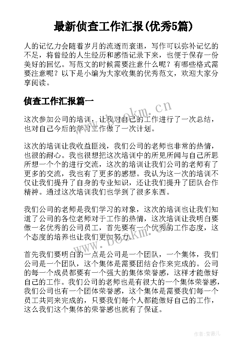 最新侦查工作汇报(优秀5篇)