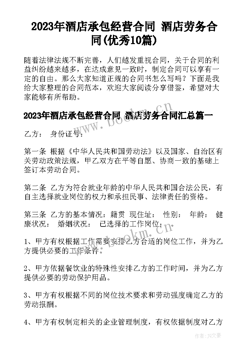 2023年酒店承包经营合同 酒店劳务合同(优秀10篇)