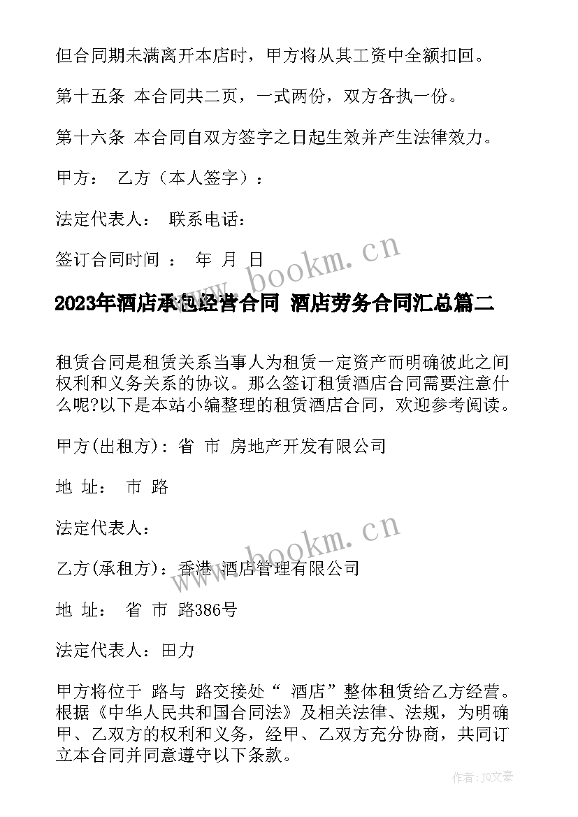 2023年酒店承包经营合同 酒店劳务合同(优秀10篇)