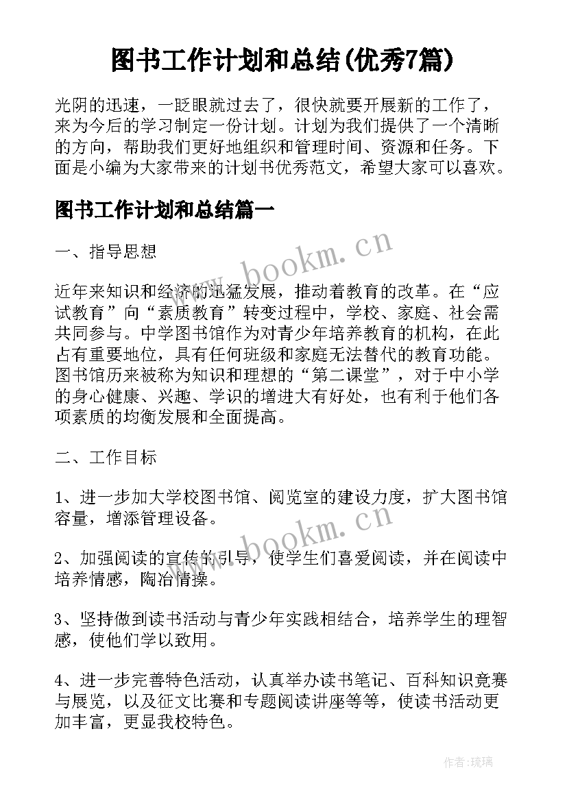 图书工作计划和总结(优秀7篇)