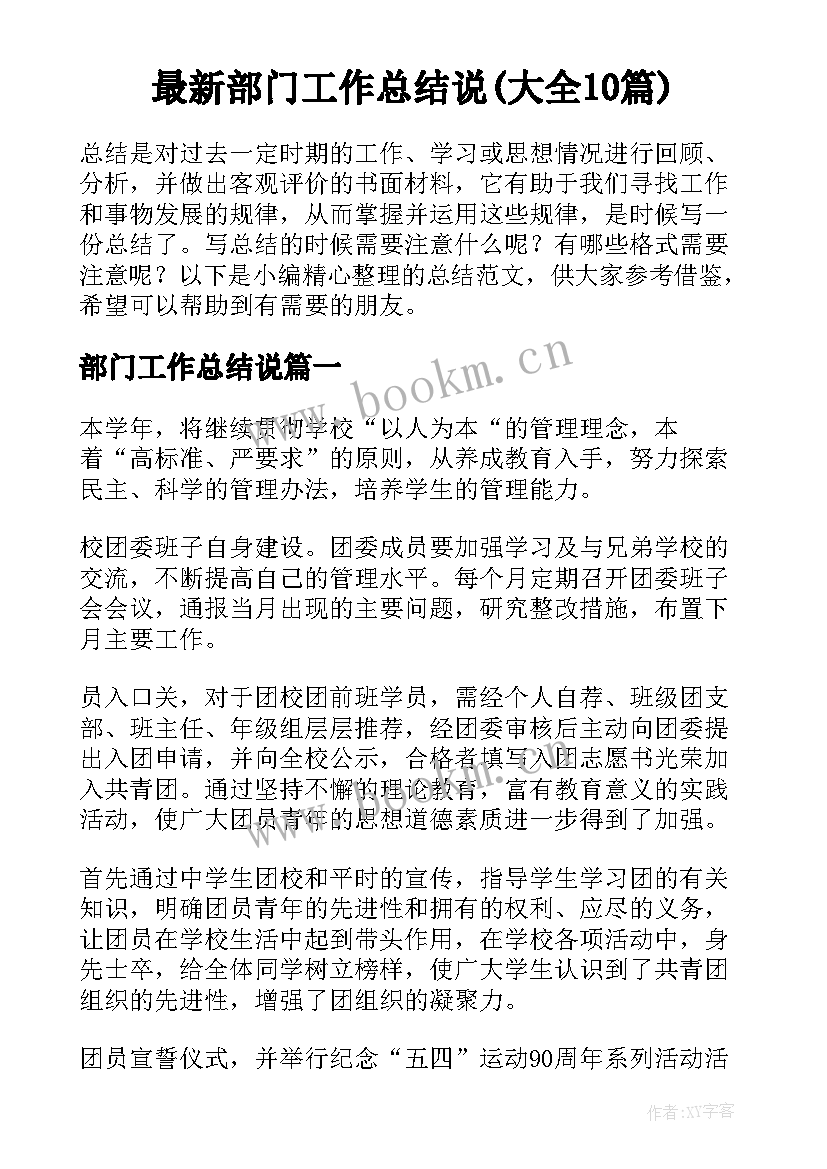 最新部门工作总结说(大全10篇)