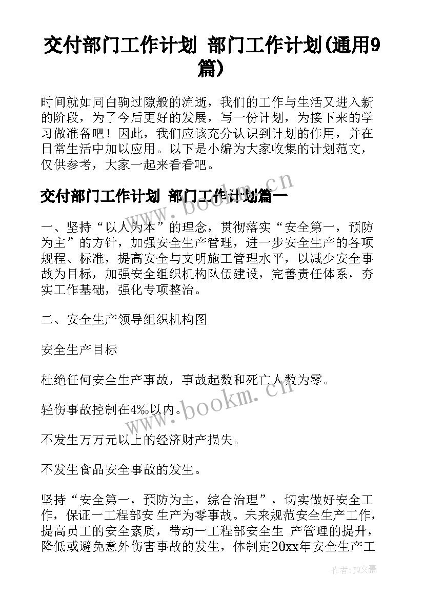 交付部门工作计划 部门工作计划(通用9篇)