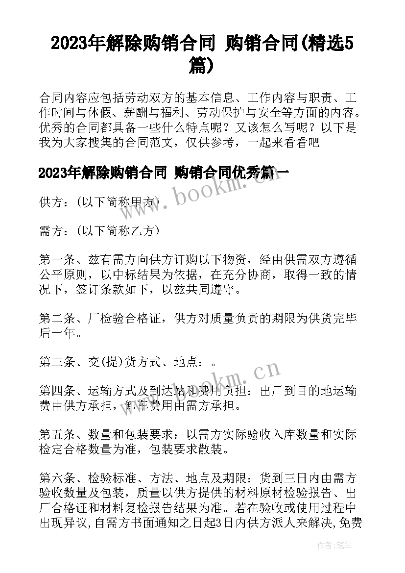 2023年解除购销合同 购销合同(精选5篇)