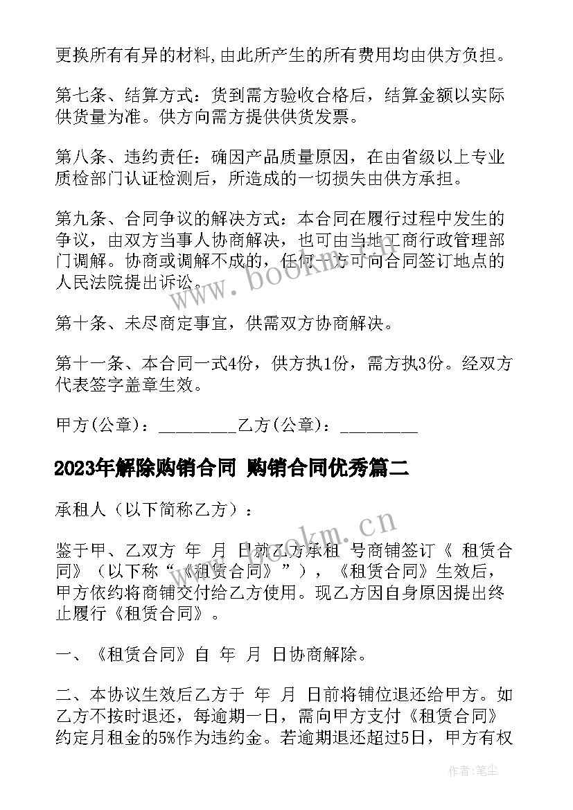 2023年解除购销合同 购销合同(精选5篇)