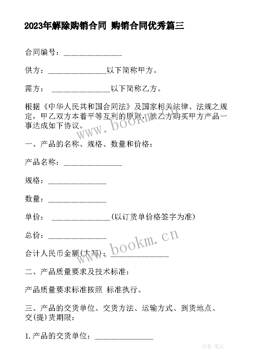 2023年解除购销合同 购销合同(精选5篇)