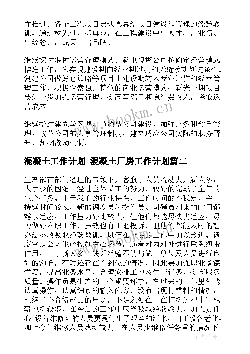 2023年混凝土工作计划 混凝土厂房工作计划(优质6篇)