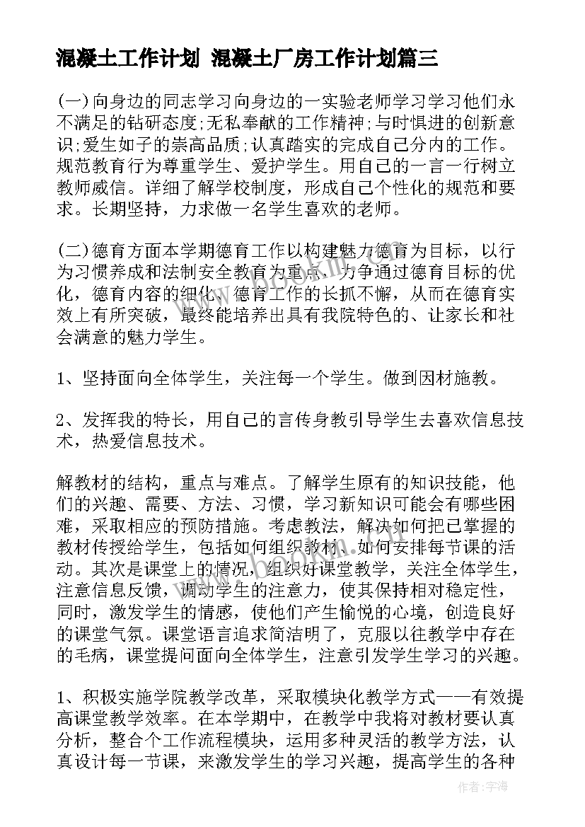 2023年混凝土工作计划 混凝土厂房工作计划(优质6篇)