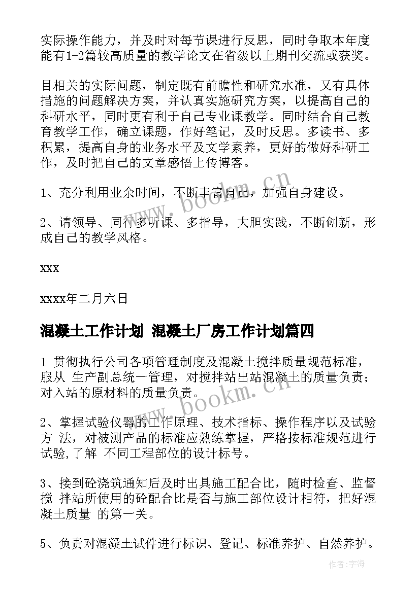 2023年混凝土工作计划 混凝土厂房工作计划(优质6篇)