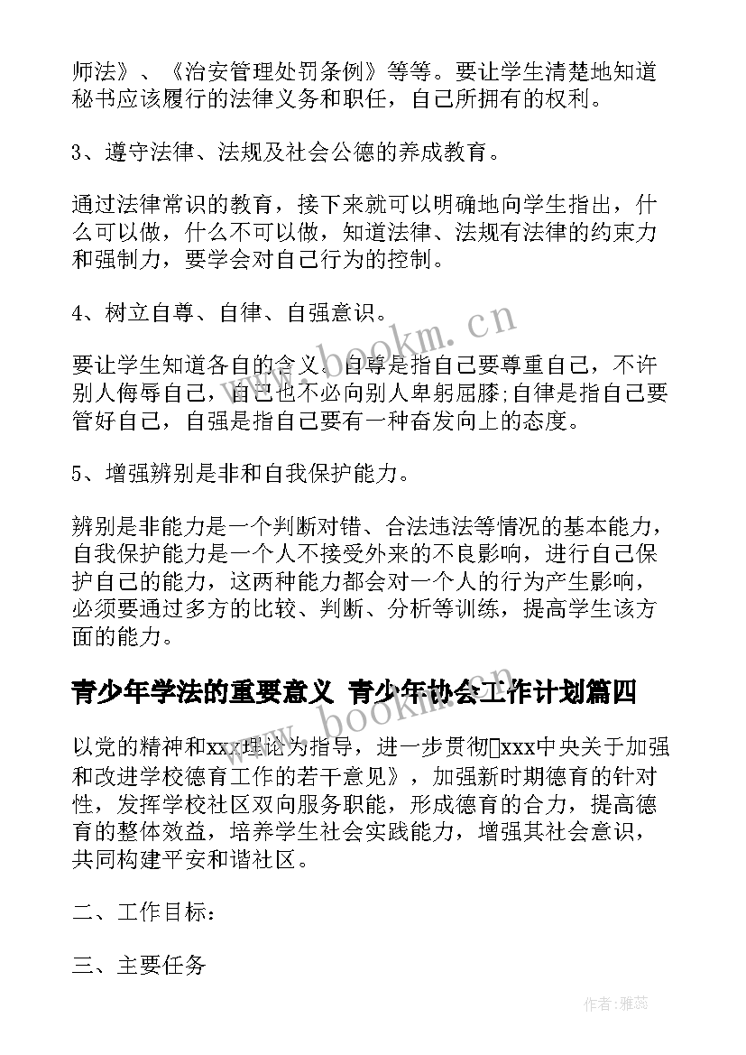 最新青少年学法的重要意义 青少年协会工作计划(优秀7篇)