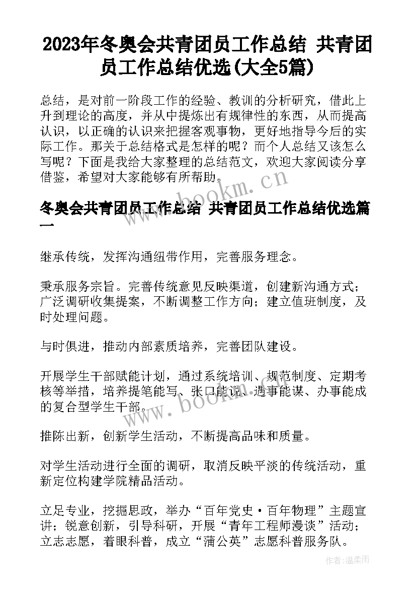 2023年冬奥会共青团员工作总结 共青团员工作总结优选(大全5篇)