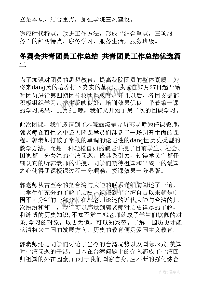 2023年冬奥会共青团员工作总结 共青团员工作总结优选(大全5篇)