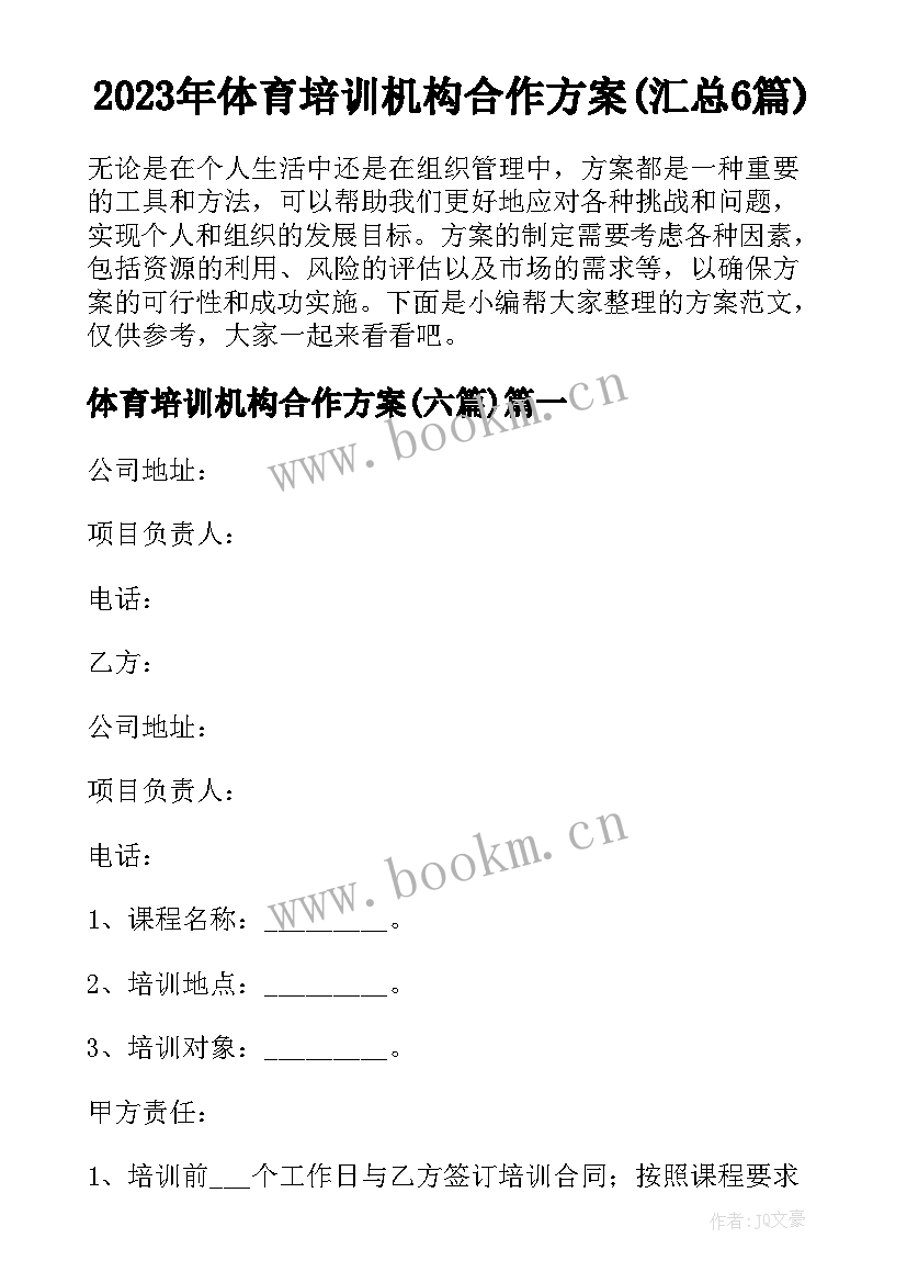 2023年体育培训机构合作方案(汇总6篇)