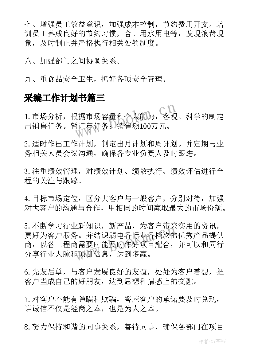 最新采编工作计划书(实用9篇)