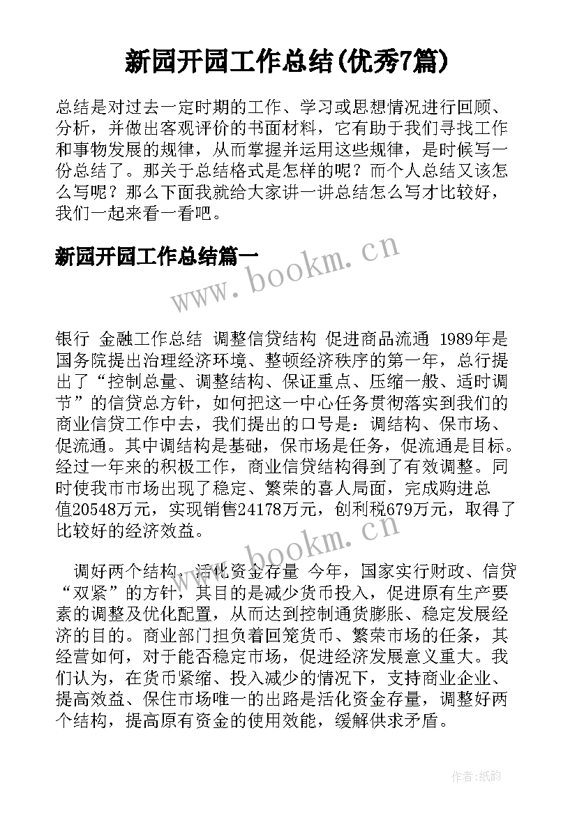 新园开园工作总结(优秀7篇)