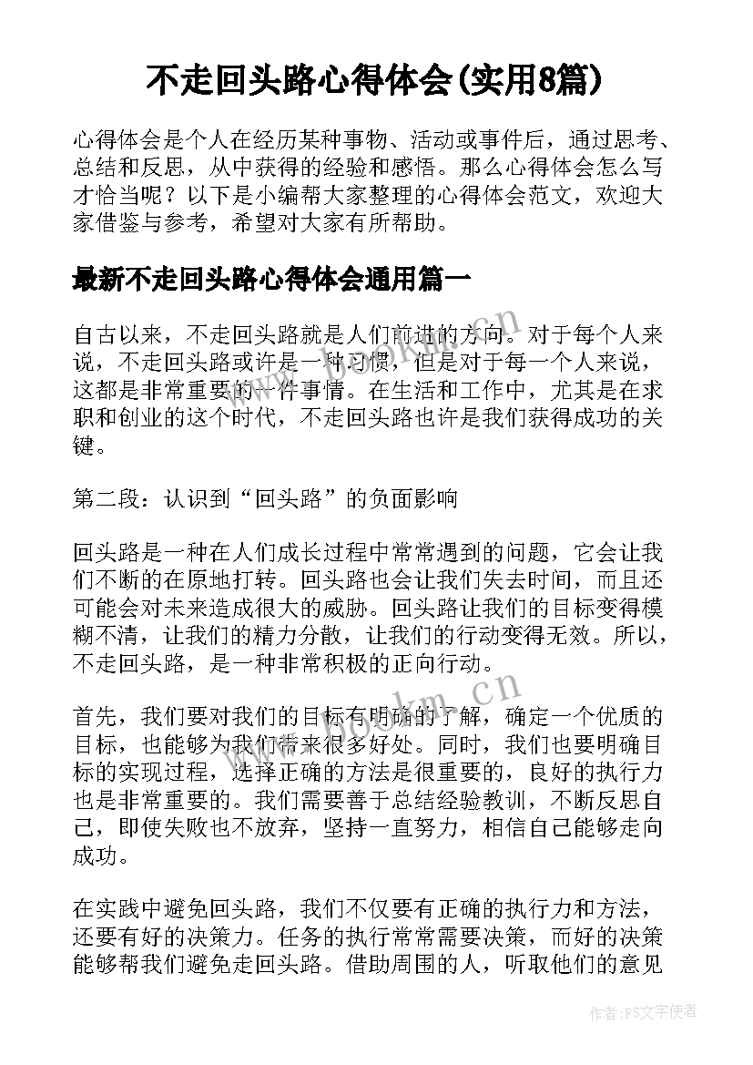 不走回头路心得体会(实用8篇)