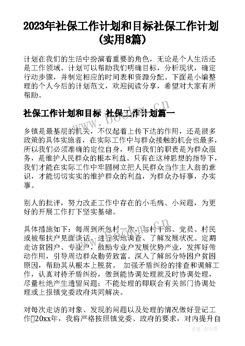 2023年社保工作计划和目标 社保工作计划(实用8篇)