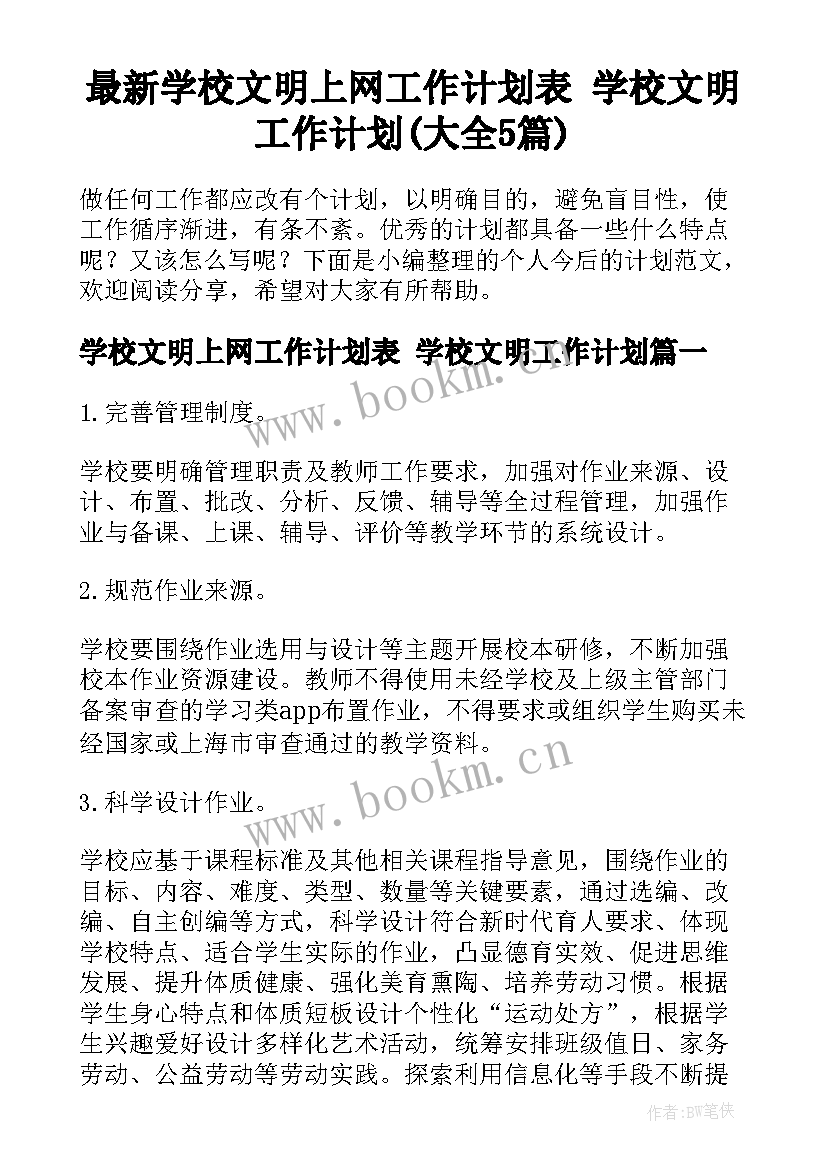 最新学校文明上网工作计划表 学校文明工作计划(大全5篇)