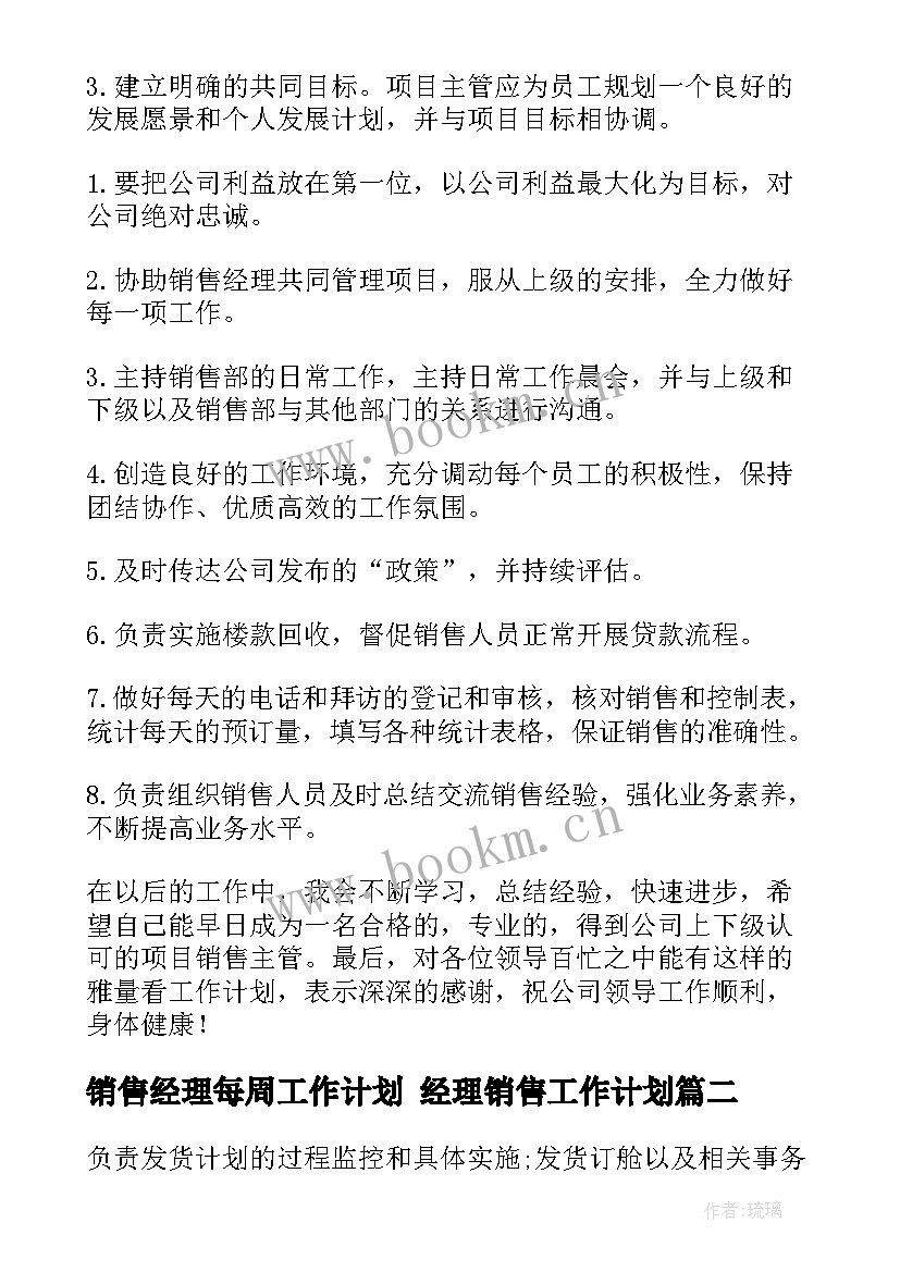 销售经理每周工作计划 经理销售工作计划(模板7篇)