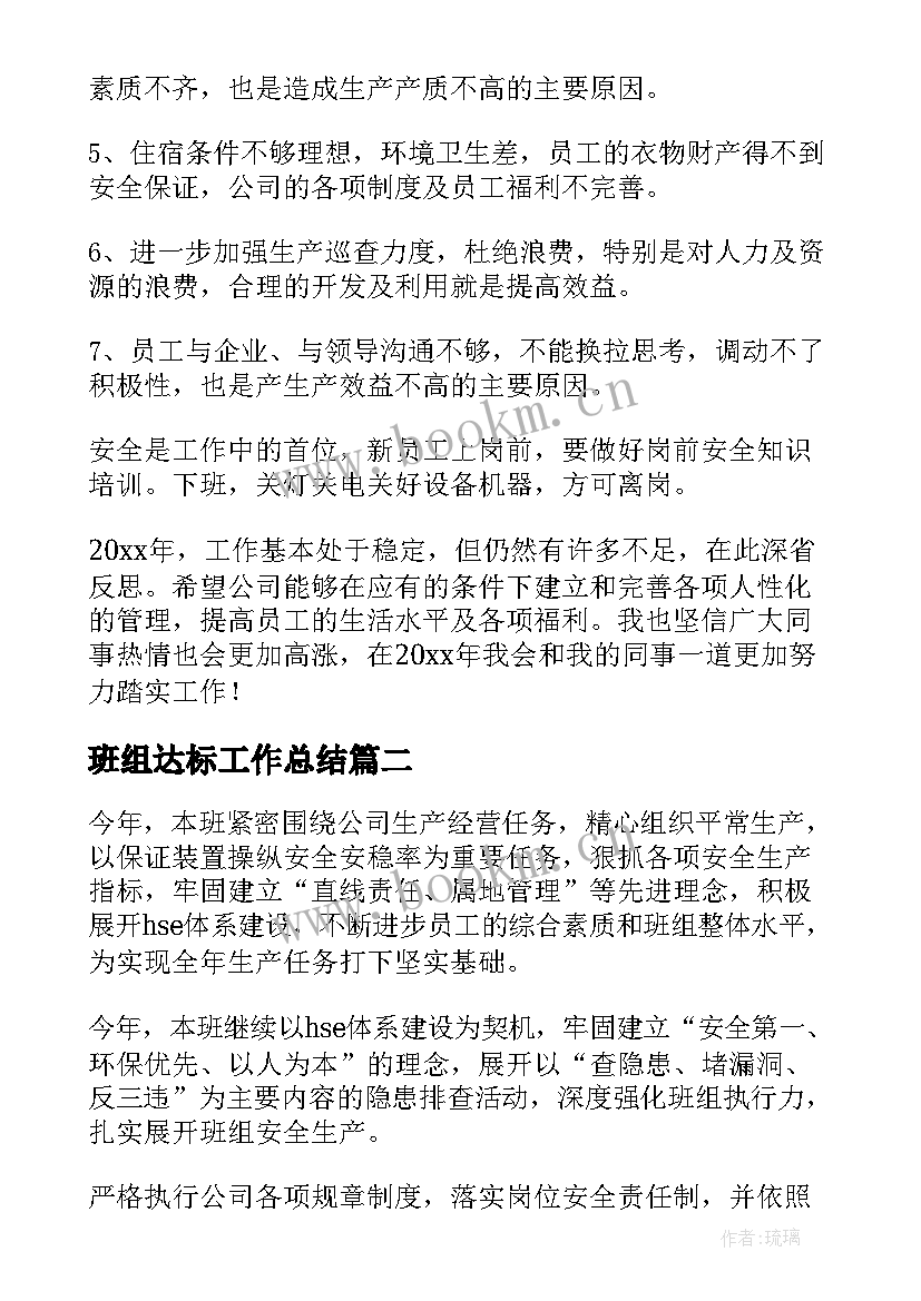 最新班组达标工作总结(汇总7篇)