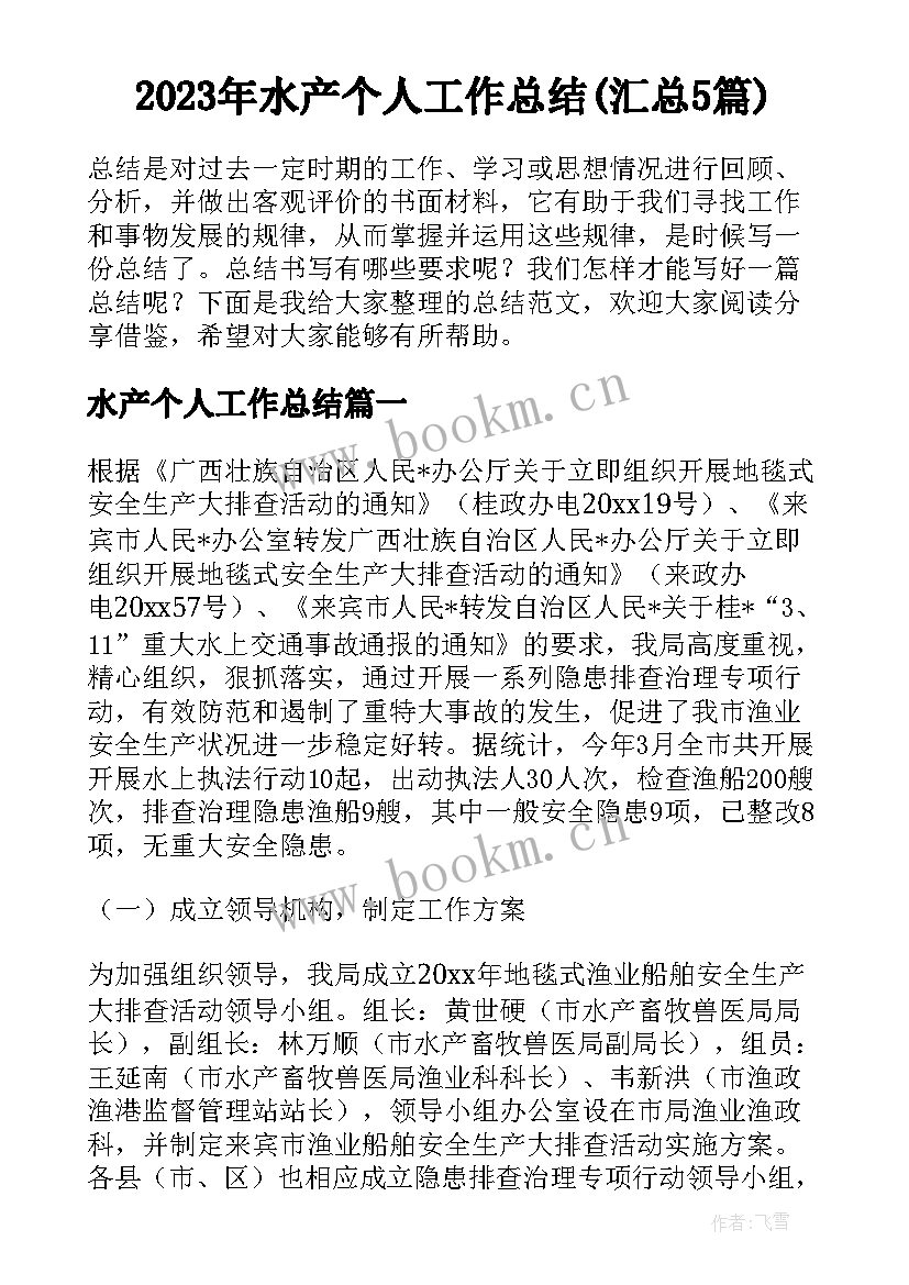 2023年水产个人工作总结(汇总5篇)