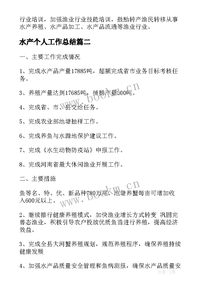 2023年水产个人工作总结(汇总5篇)