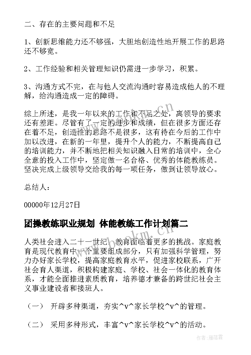 团操教练职业规划 体能教练工作计划(大全10篇)