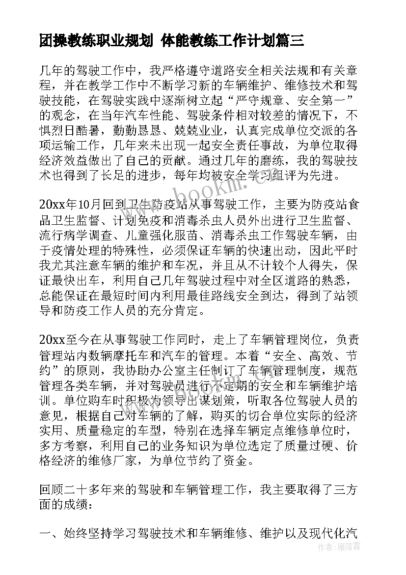 团操教练职业规划 体能教练工作计划(大全10篇)