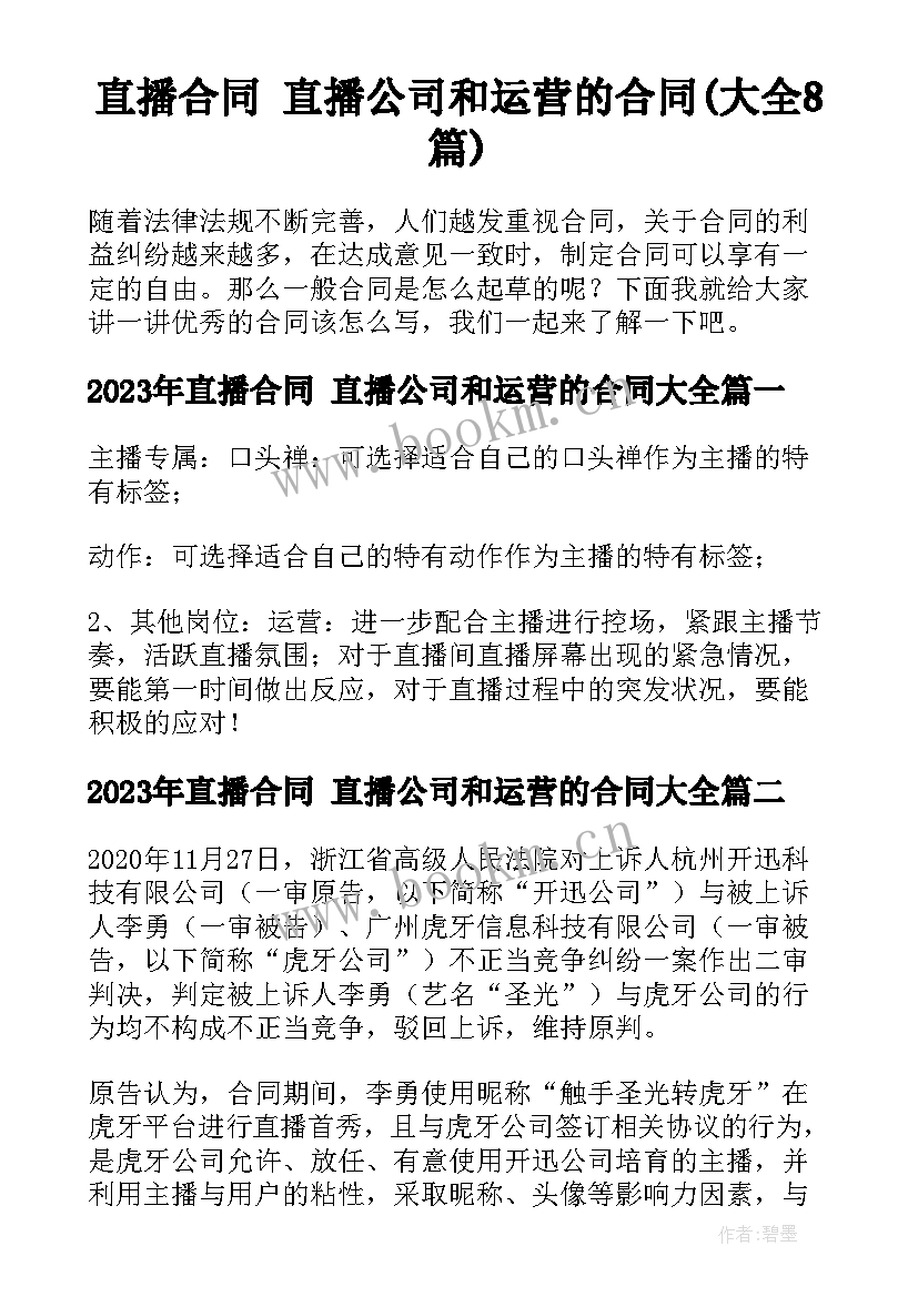 直播合同 直播公司和运营的合同(大全8篇)