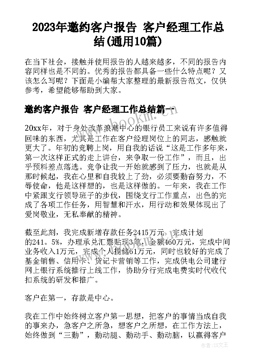 2023年邀约客户报告 客户经理工作总结(通用10篇)