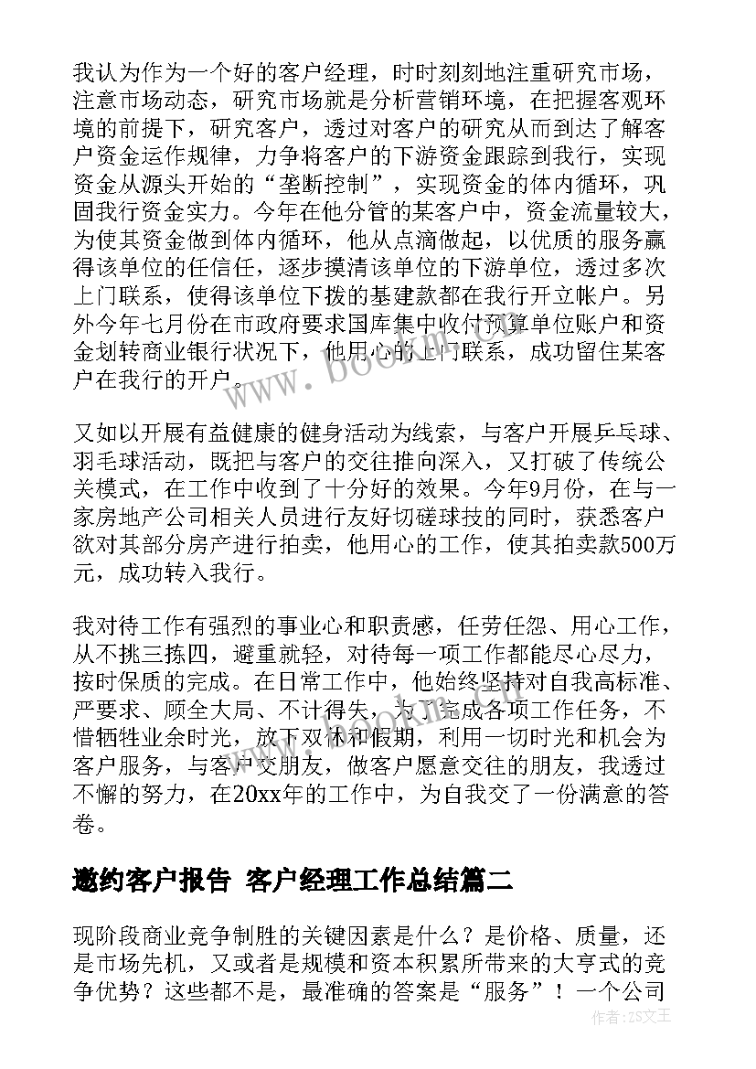 2023年邀约客户报告 客户经理工作总结(通用10篇)