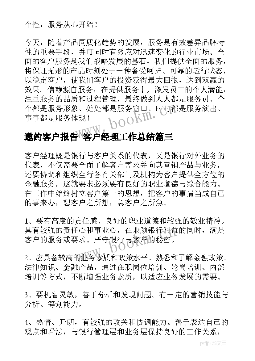 2023年邀约客户报告 客户经理工作总结(通用10篇)