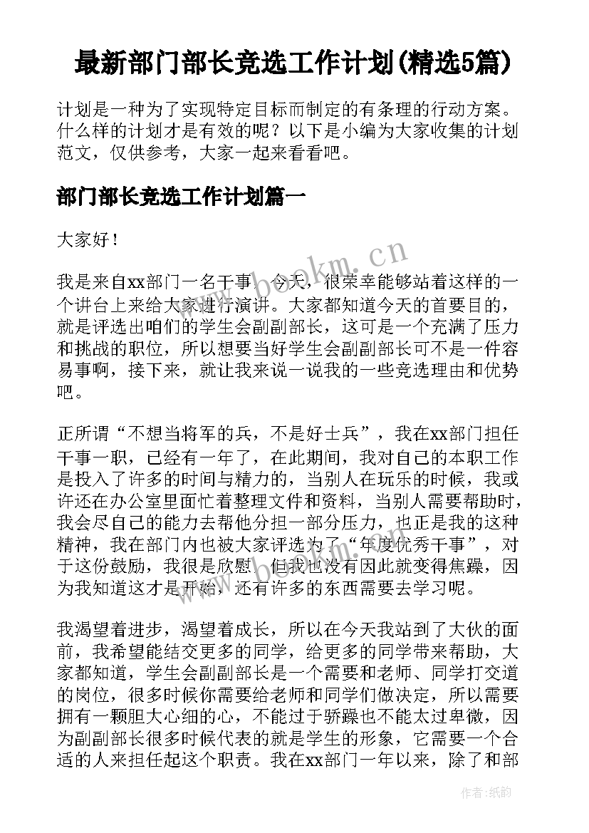 最新部门部长竞选工作计划(精选5篇)