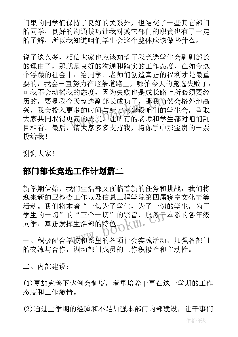 最新部门部长竞选工作计划(精选5篇)