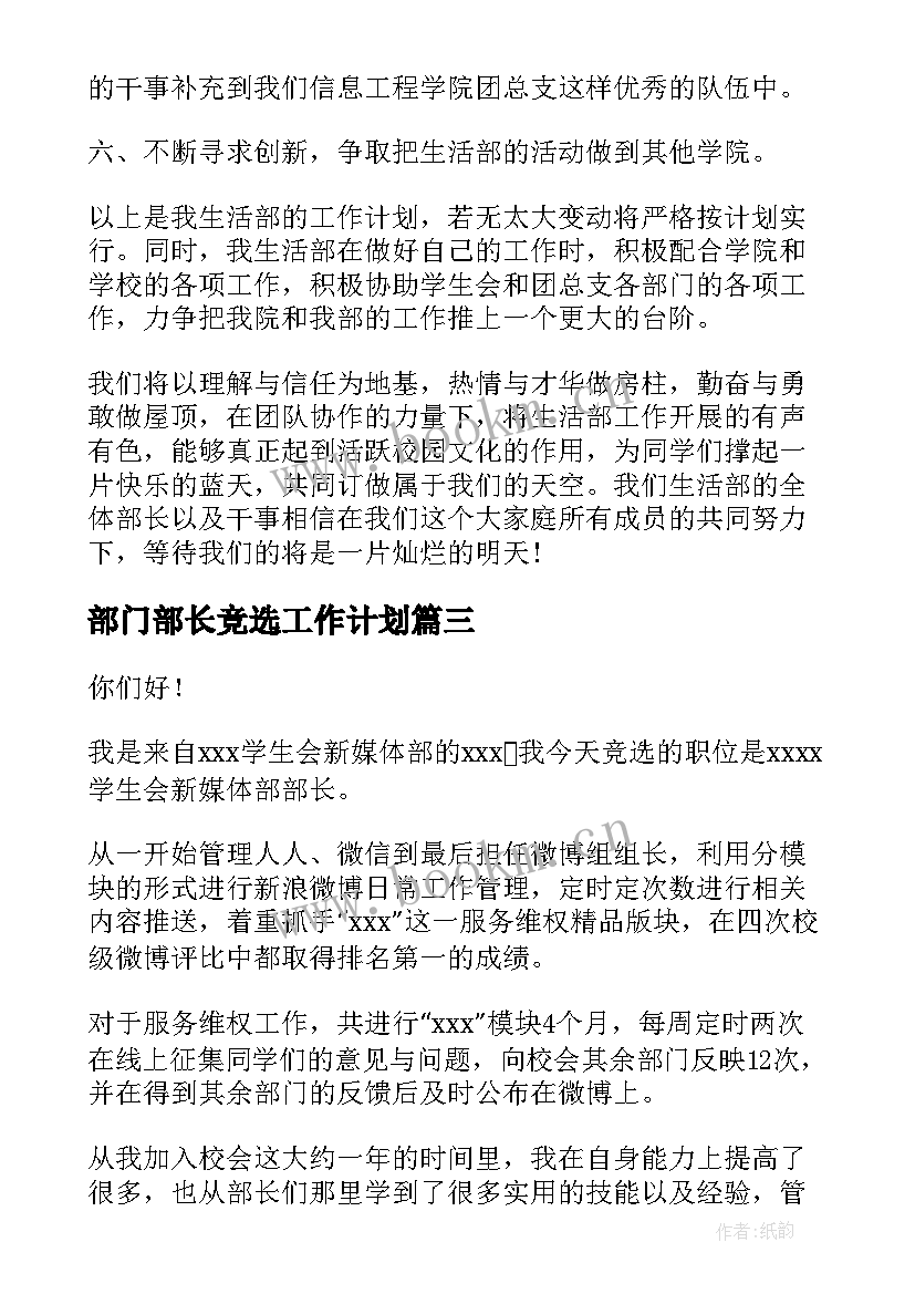 最新部门部长竞选工作计划(精选5篇)