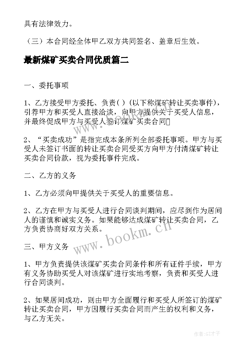 最新煤矿买卖合同(优秀9篇)