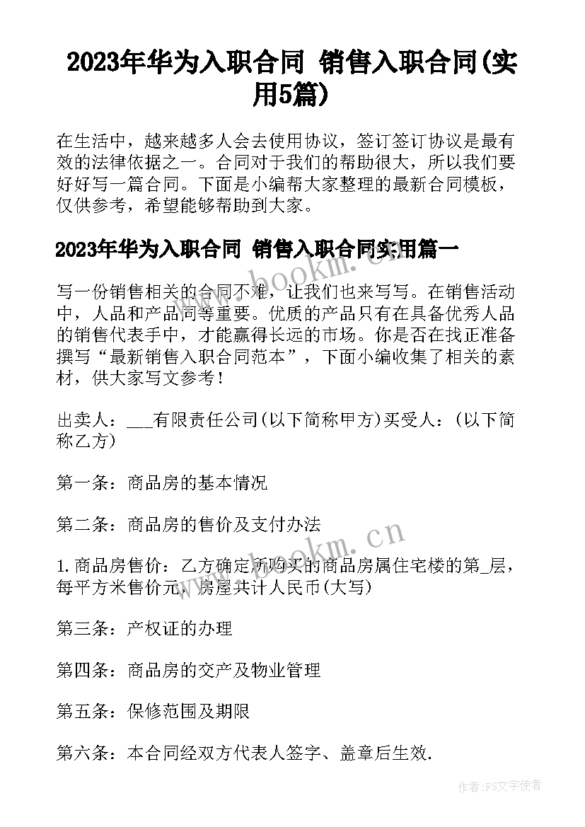 2023年华为入职合同 销售入职合同(实用5篇)