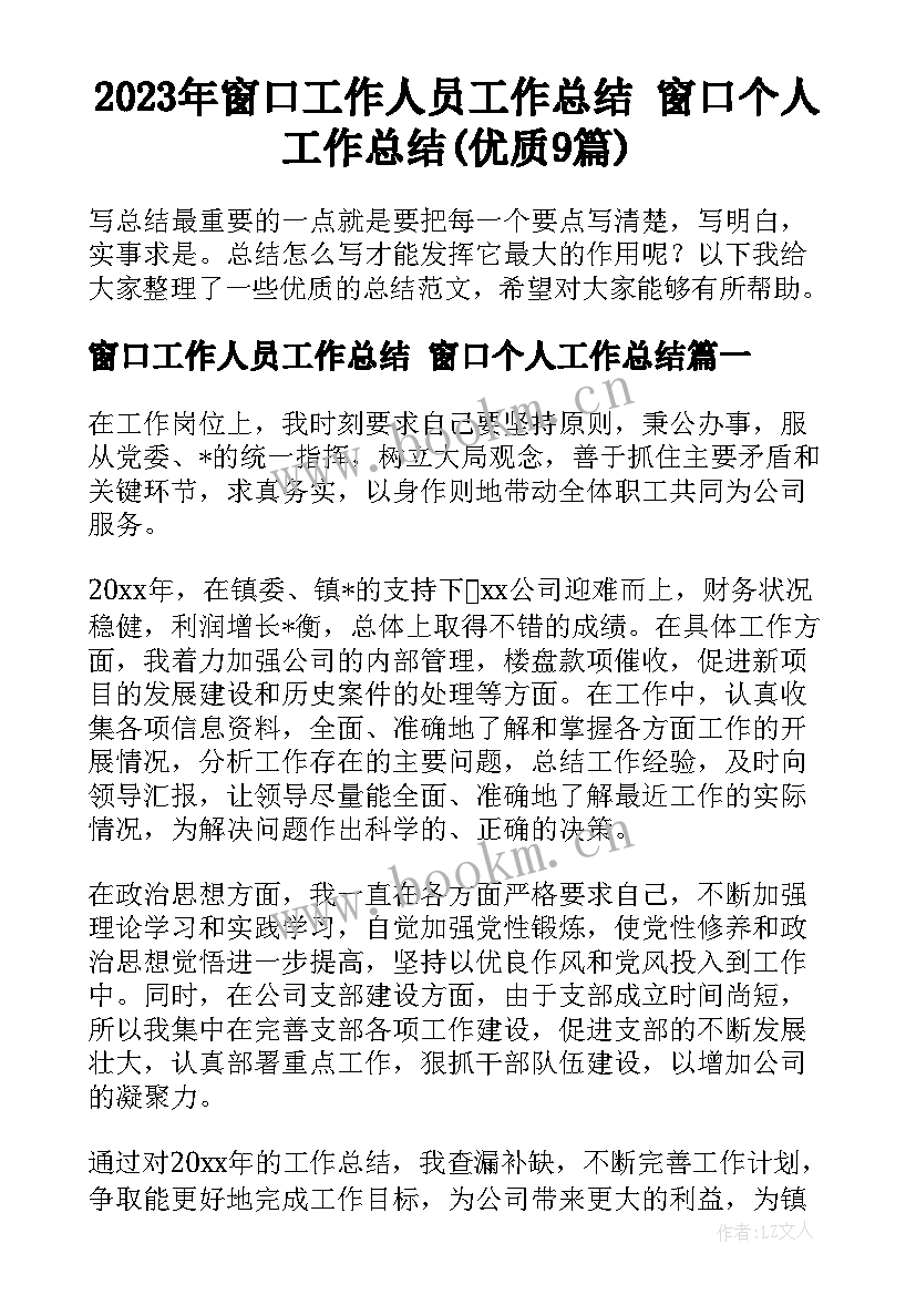 2023年窗口工作人员工作总结 窗口个人工作总结(优质9篇)