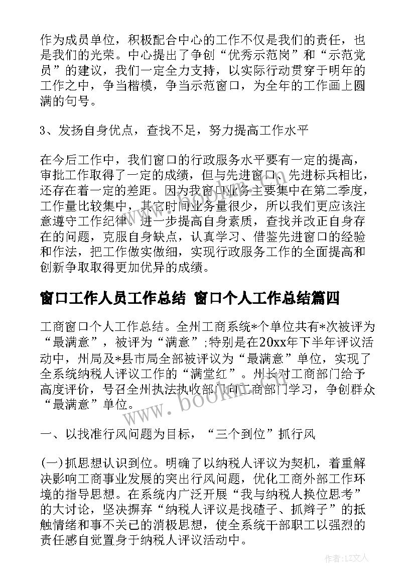 2023年窗口工作人员工作总结 窗口个人工作总结(优质9篇)