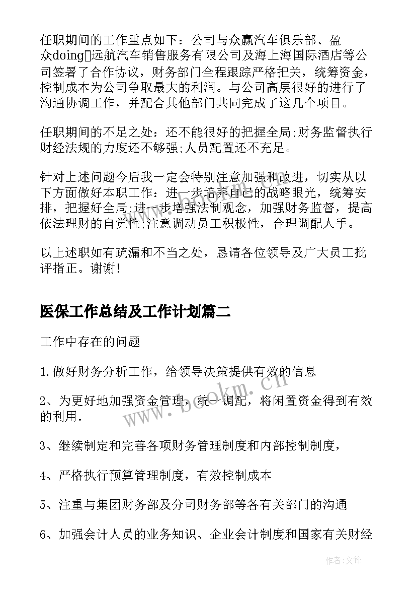 最新医保工作总结及工作计划(大全6篇)