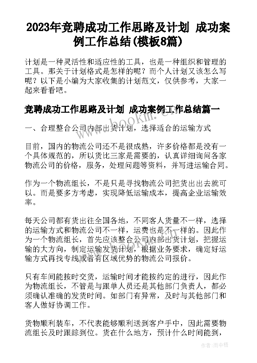 2023年竞聘成功工作思路及计划 成功案例工作总结(模板8篇)